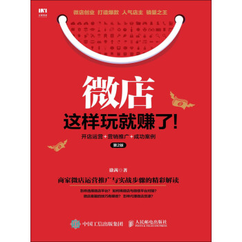 微店这样玩就赚了：开店运营+营销推广+成功案例（第2版）pdf/doc/txt格式电子书下载
