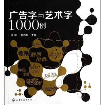 廣告字與藝術字1000例