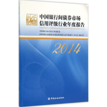 中国银行间债券市场信用评级行业年度报告(2014)【直属书店】