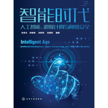 智能时代：人工智能、超级计算与网络安全pdf/doc/txt格式电子书下载