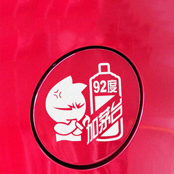 海崎 茅台油箱贴加油贴 加茅台搞笑油箱贴请加 加茅台92度-黑色 个性