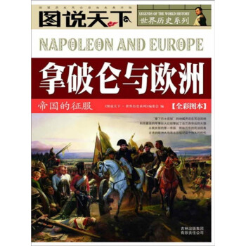 图说天下·世界历史系列：拿破仑与欧洲：帝国的征服pdf/doc/txt格式电子书下载