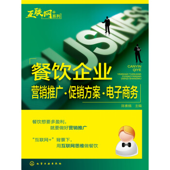 餐饮企业营销推广·促销方案·电子商务pdf/doc/txt格式电子书下载