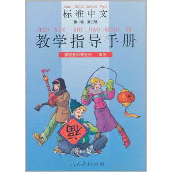 标准中文教学指导手册（第二级 第三册）