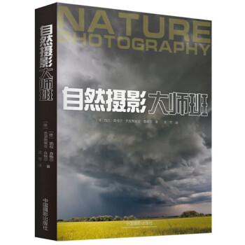 自然摄影大师班9787517901174中国摄影