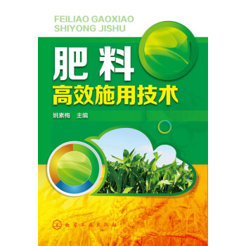 肥料高效施用技术（实用、畅销）