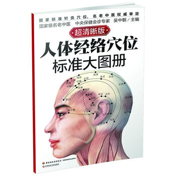 人体经络穴位标准大图册  