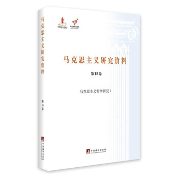 马克思主义哲学研究 1/马克思主义研究资料（精装 第15卷）