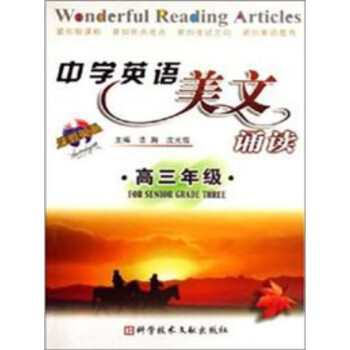 中学英语美文诵读 高3年级 推荐pc阅读 浩瀚 电子书下载 在线阅读 内容简介 评论 京东电子书频道