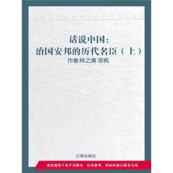 治国安邦的历代名臣（上）pdf/doc/txt格式电子书下载