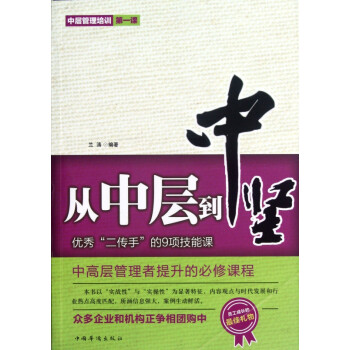 从中层到中坚 优秀二传手的9项技能课 兰涛 摘要书评试读 京东图书