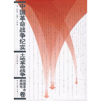 中国革命战争纪实：土地革命战争--创建革命根据地卷 9787010063058 pdf格式下载