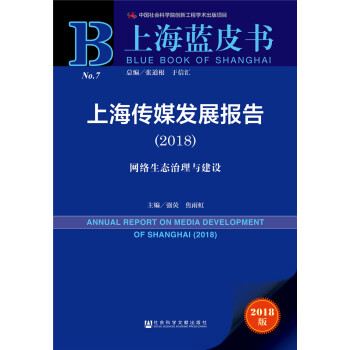 上海蓝皮书:上海传媒发展报告（2018）