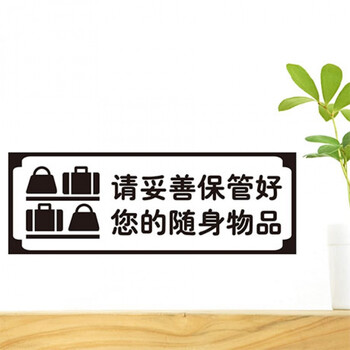 小心保管您的财物 餐厅酒店宾馆装饰 标识标示贴纸 墙贴 玻璃贴 白色