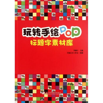 玩转手绘pop 标题字素材库 摘要书评试读 京东图书