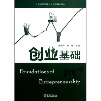 大中专教材教辅 高职高专教材 > 创业基础/张耀辉 普通本科学校创业