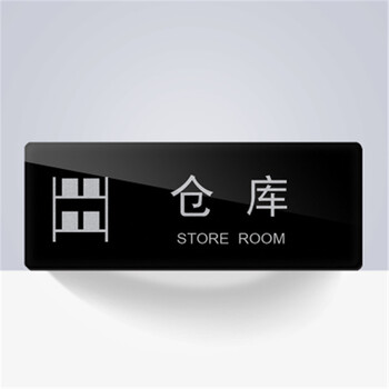 科室牌董事长办公室门牌标识牌标牌 仓库