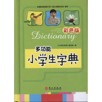 小学生字典(彩色版)