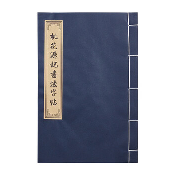 荣宝斋 描红 初学者毛笔楷书描红 临摹小楷宣纸书法字帖《桃花源记》