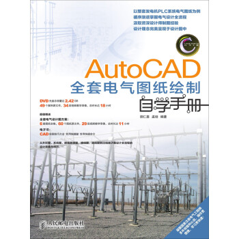 Autocad全套电气图纸绘制自学手册 胡仁喜 孟培 电子书下载 在线阅读 内容简介 评论 京东电子书频道