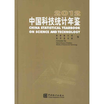 中国科技统计年鉴.2012