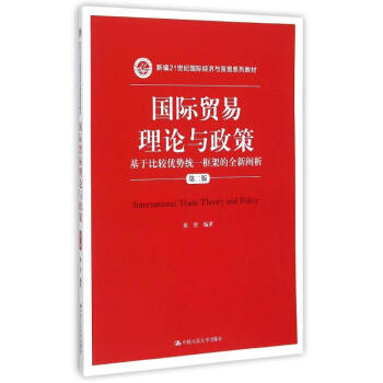 国际贸易理论与政策(基于比较优势统一框架的全新阐析第2版新编21世纪 