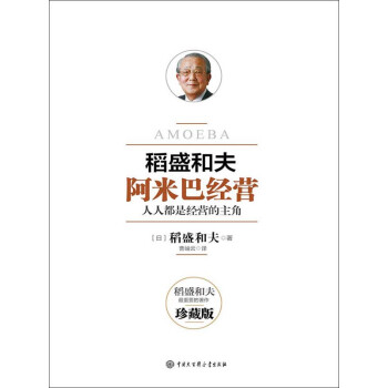 阿米巴经营 珍藏版 日 稻盛和夫 电子书下载 在线阅读 内容简介 评论 京东电子书频道