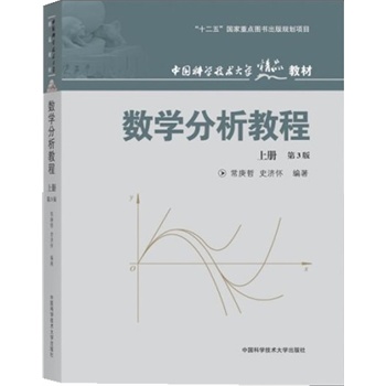 中国科学技术大学精品教材:数学分析教程(上册)(第3版)