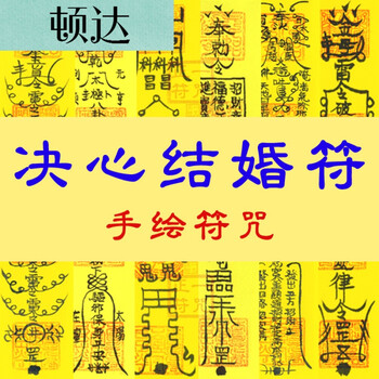 决心结婚符咒单身脱单求姻缘婚姻回心转意和合旺桃花运招桃花灵符clp