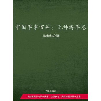 中国军事百科：元帅将军卷pdf/doc/txt格式电子书下载