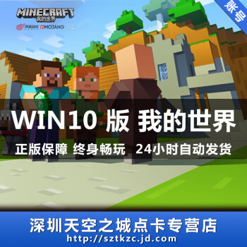 24小时自动发货minecraft 我的世界win10 Windows10正版礼品卡兑换码充值卡 图片价格品牌报价 京东