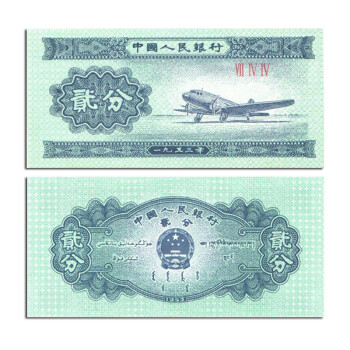 【藏邮】中国第三套人民币  第三版纸币小全套 老版钱币 二分纸币 全新单张
