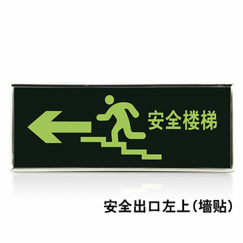 逃生地贴标识疏散只是墙贴自发光贴片 安全楼梯左上
