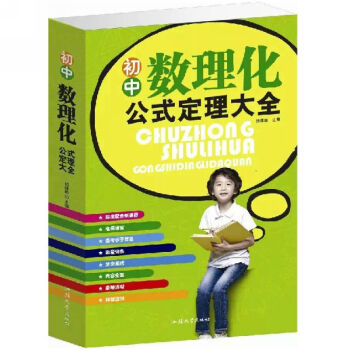 正版 初中数理化公式定理大全 数学物理化学 理论与实际应用中学生物理数学化学中考必读书