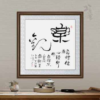 书法作品 手写 实木框装裱 客厅 书房 卧室装饰字画 乐观 50*50cm