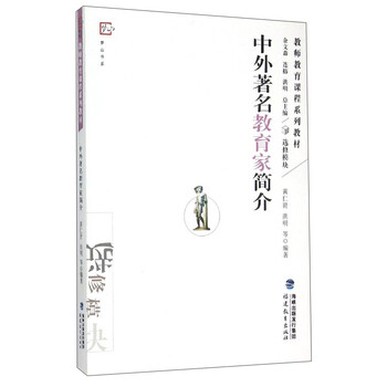 中外著名教育家简介