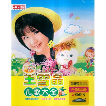 王雪晶儿歌大全经典流行正版汽车车载DVD光