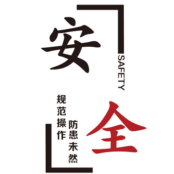 1472标语-安全-大红黑 小