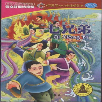 好孩子幼小衔接桥梁书(5～7岁):七兄弟 [5-7岁]