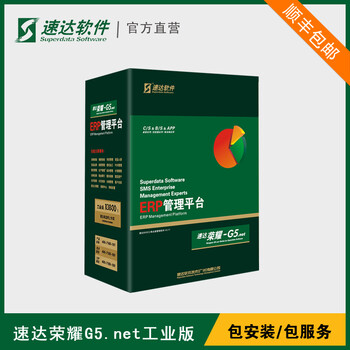 速达软件ERP管理软件系统荣耀G5.net工业版 
