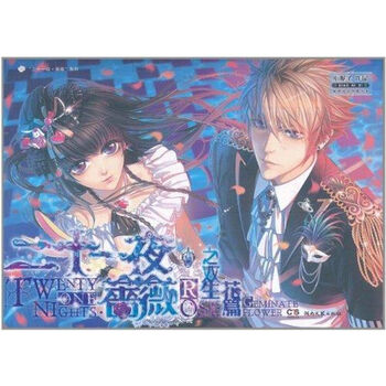 二十一夜 蔷薇之双生花篇 摘要书评试读 京东图书