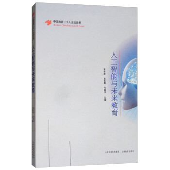 人工智能与未来教育/中国教育三十人论坛丛书