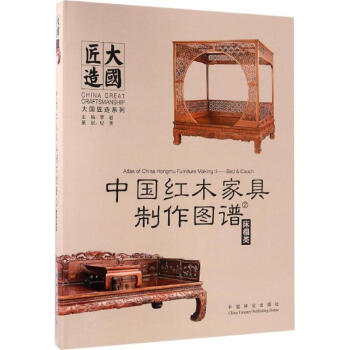 中国红木家具制作图谱(2)床榻类