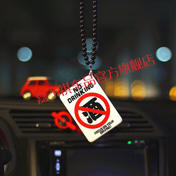 汽车个性后视镜挂件车内吊饰 潮牌创意男女车载挂饰挂坠饰品 禁止酒驾