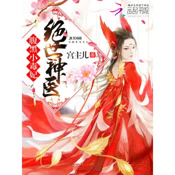 绝世神医 腹黑小毒妃 宫主儿 电子书下载 在线阅读 内容简介 评论 京东电子书频道