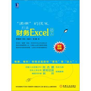 偷懒 的技术 打造财务excel达人 罗惠民 钱勇 电子书下载 在线阅读 内容简介 评论 京东电子书频道