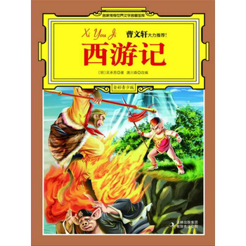 最畅销中外名著名家导读本 西游记 推荐pc阅读 明 吴承恩 电子书下载 在线阅读 内容简介 评论 京东电子书频道