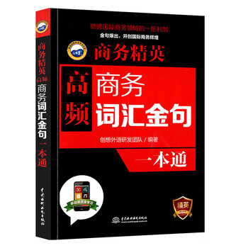 商务精英高频商务词汇金句一本通下载音频商务英语职业行业英语口语训练 摘要书评试读 京东图书