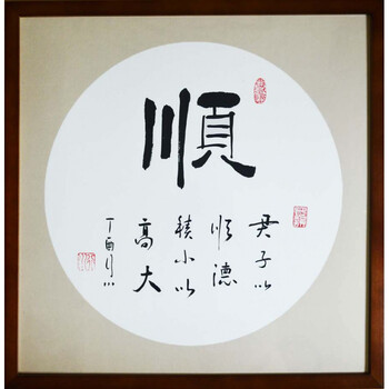 顺字画手写原稿毛笔书法作品客厅装饰画斗方小品书画带实木框 书法