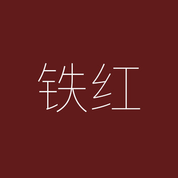 氟碳漆金属漆防锈漆不锈钢户外铝合金钢铁翻新铁红油漆防腐漆 铁红